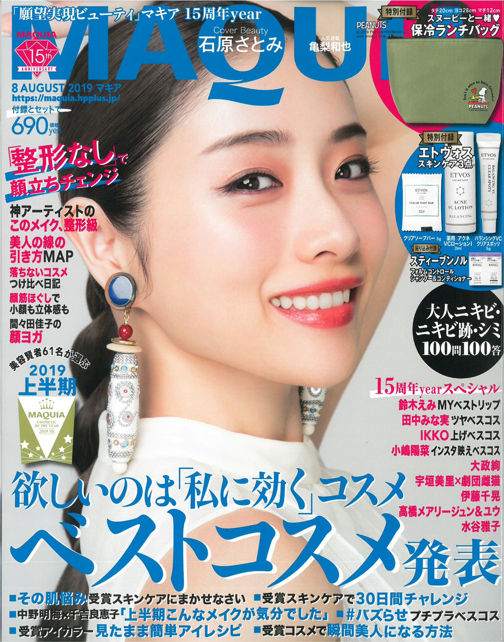 MAQUIA8月号（2019年6月22日発売）