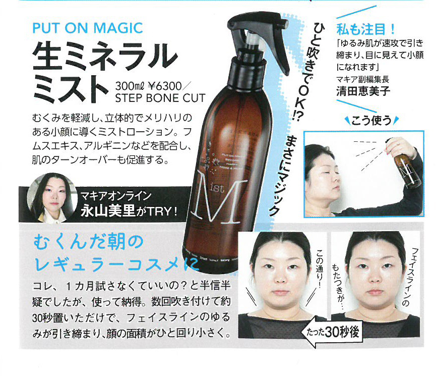 PUT ON MAGIC生ミネラルミスト