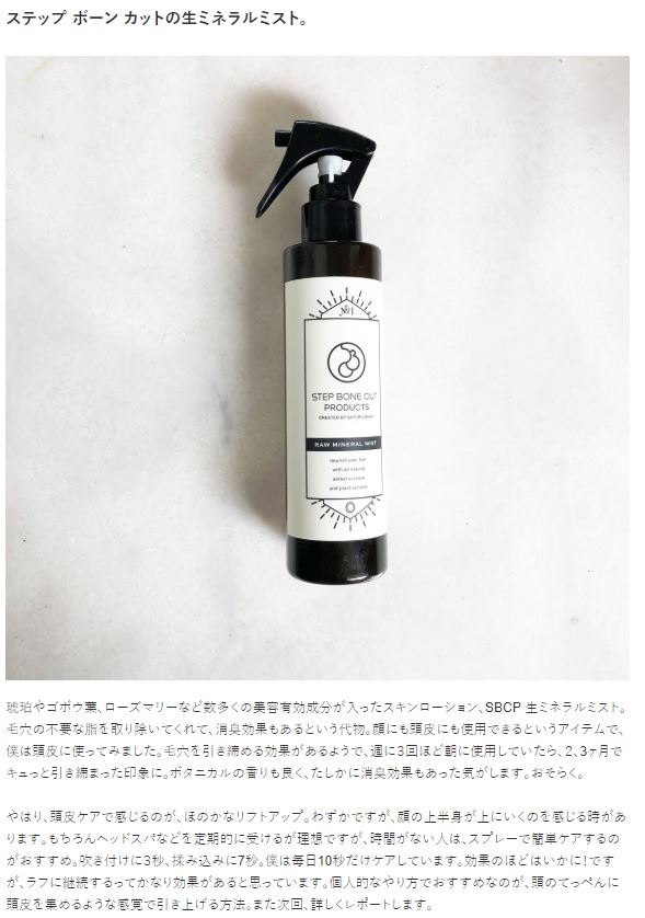 【2018.10.26】 弊社化粧品PR担当商品：SBCP生ミネラルミストがVOGUE JAPAN公式サイトにて紹介されました。 | B&C